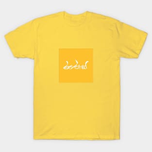 A Bea Kay Thing Called Beloved- StreetScript YellowGold T-Shirt